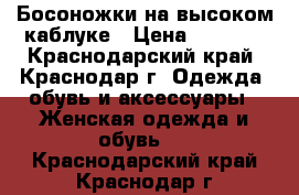 Босоножки на высоком каблуке › Цена ­ 1 500 - Краснодарский край, Краснодар г. Одежда, обувь и аксессуары » Женская одежда и обувь   . Краснодарский край,Краснодар г.